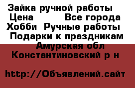 Зайка ручной работы  › Цена ­ 700 - Все города Хобби. Ручные работы » Подарки к праздникам   . Амурская обл.,Константиновский р-н